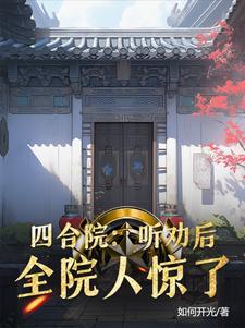 四合院 讲解