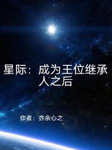 星际捡垃圾小说