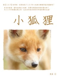 中国民间童话小狐狸读后感